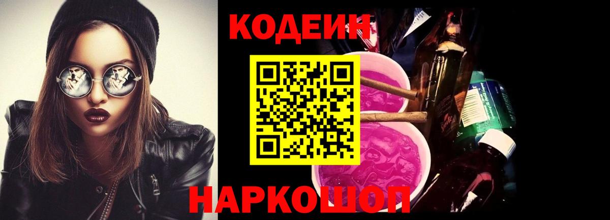 Кодеин Purple Drank Тамбов